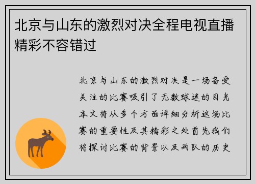 北京与山东的激烈对决全程电视直播精彩不容错过