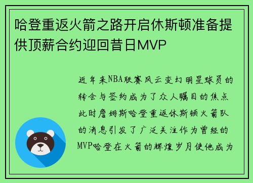 哈登重返火箭之路开启休斯顿准备提供顶薪合约迎回昔日MVP