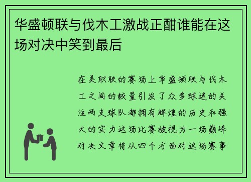 华盛顿联与伐木工激战正酣谁能在这场对决中笑到最后