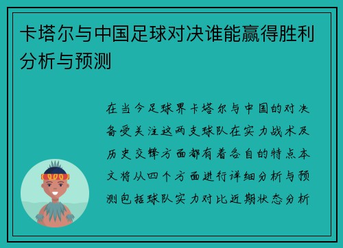 卡塔尔与中国足球对决谁能赢得胜利分析与预测