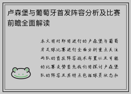 卢森堡与葡萄牙首发阵容分析及比赛前瞻全面解读