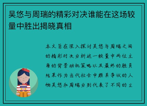 吴悠与周瑞的精彩对决谁能在这场较量中胜出揭晓真相