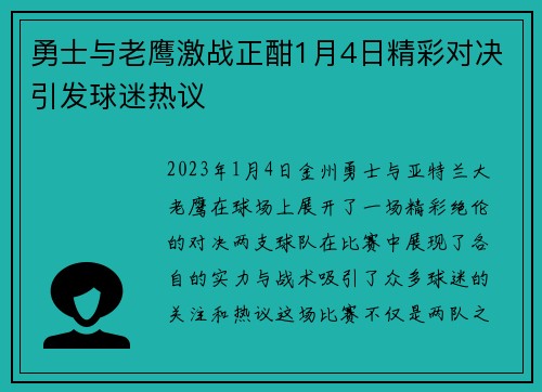 勇士与老鹰激战正酣1月4日精彩对决引发球迷热议