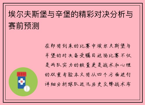 埃尔夫斯堡与辛堡的精彩对决分析与赛前预测