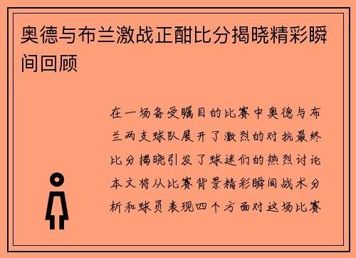 奥德与布兰激战正酣比分揭晓精彩瞬间回顾