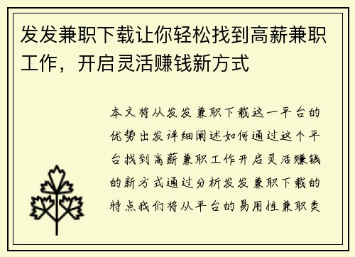 发发兼职下载让你轻松找到高薪兼职工作，开启灵活赚钱新方式