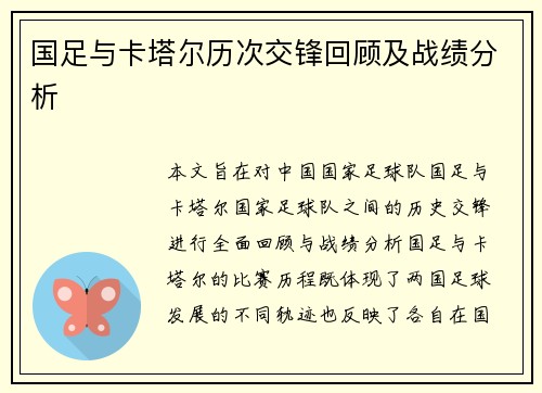 国足与卡塔尔历次交锋回顾及战绩分析