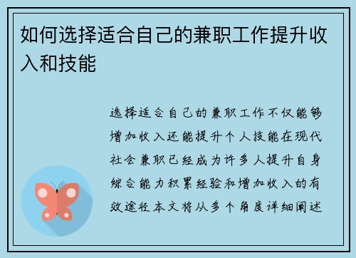 如何选择适合自己的兼职工作提升收入和技能