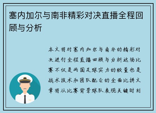 塞内加尔与南非精彩对决直播全程回顾与分析