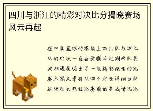 四川与浙江的精彩对决比分揭晓赛场风云再起
