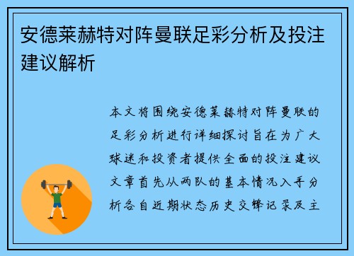 安德莱赫特对阵曼联足彩分析及投注建议解析
