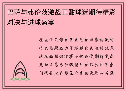 巴萨与弗伦茨激战正酣球迷期待精彩对决与进球盛宴