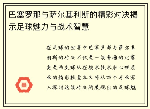 巴塞罗那与萨尔基利斯的精彩对决揭示足球魅力与战术智慧