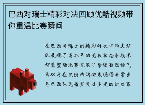 巴西对瑞士精彩对决回顾优酷视频带你重温比赛瞬间
