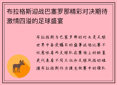 布拉格斯迎战巴塞罗那精彩对决期待激情四溢的足球盛宴