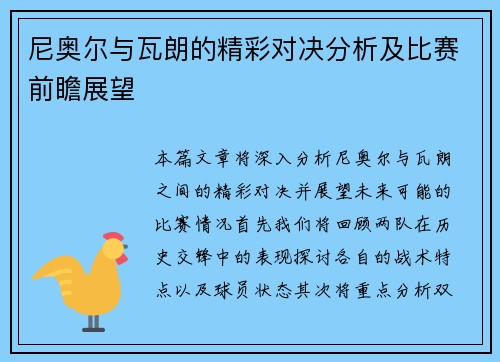 尼奥尔与瓦朗的精彩对决分析及比赛前瞻展望