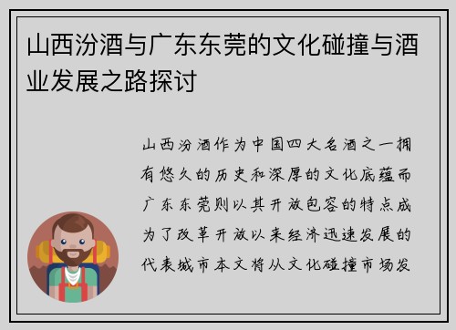 山西汾酒与广东东莞的文化碰撞与酒业发展之路探讨
