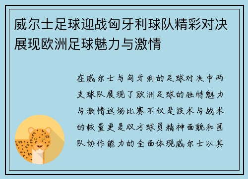 威尔士足球迎战匈牙利球队精彩对决展现欧洲足球魅力与激情