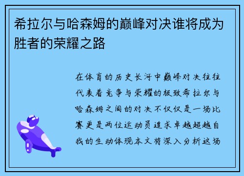 希拉尔与哈森姆的巅峰对决谁将成为胜者的荣耀之路