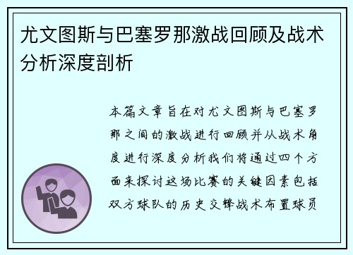 尤文图斯与巴塞罗那激战回顾及战术分析深度剖析