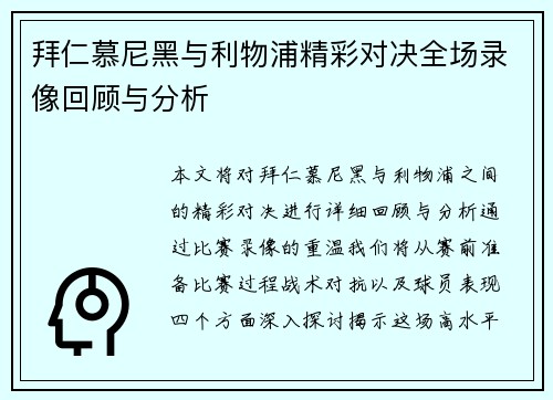 拜仁慕尼黑与利物浦精彩对决全场录像回顾与分析