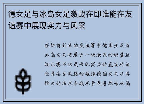 德女足与冰岛女足激战在即谁能在友谊赛中展现实力与风采
