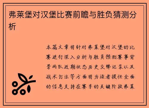 弗莱堡对汉堡比赛前瞻与胜负猜测分析