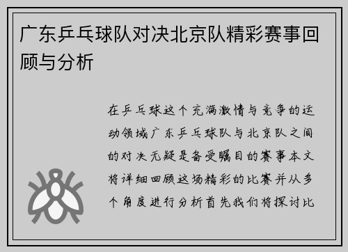 广东乒乓球队对决北京队精彩赛事回顾与分析