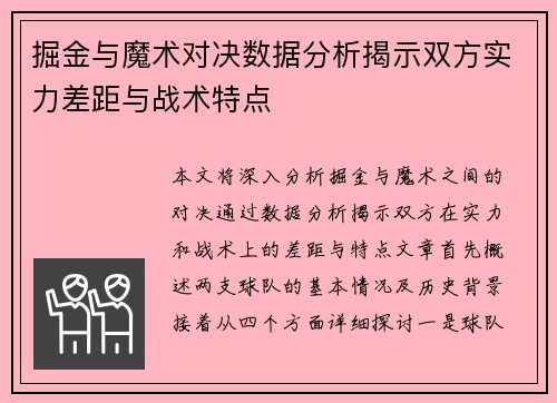 掘金与魔术对决数据分析揭示双方实力差距与战术特点