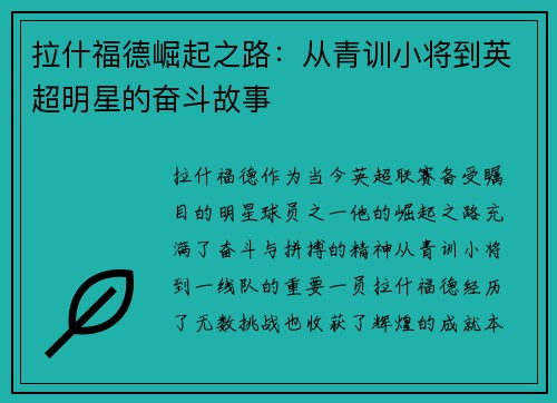 拉什福德崛起之路：从青训小将到英超明星的奋斗故事