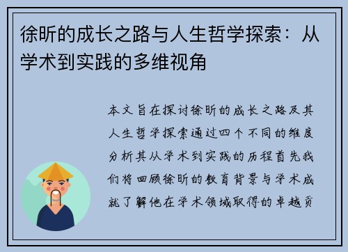 徐昕的成长之路与人生哲学探索：从学术到实践的多维视角