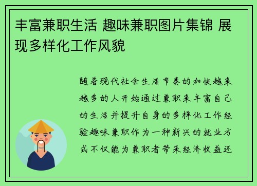 丰富兼职生活 趣味兼职图片集锦 展现多样化工作风貌