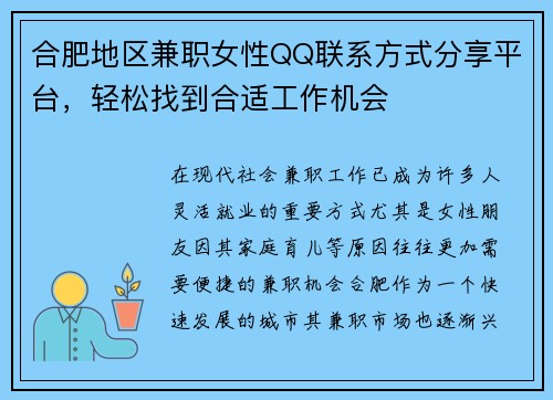 合肥地区兼职女性QQ联系方式分享平台，轻松找到合适工作机会