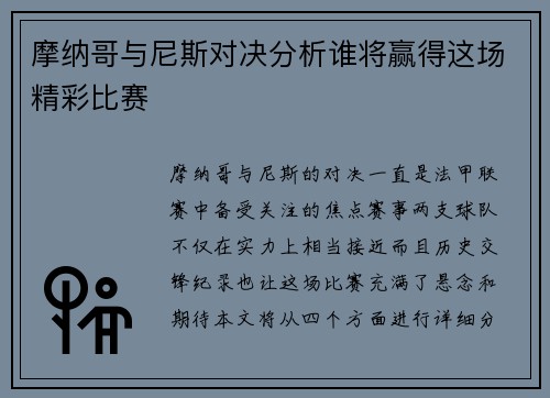 摩纳哥与尼斯对决分析谁将赢得这场精彩比赛