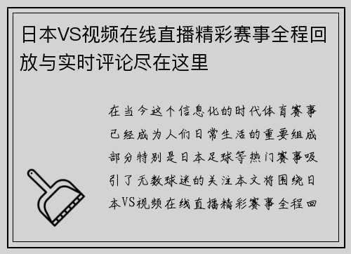 日本VS视频在线直播精彩赛事全程回放与实时评论尽在这里