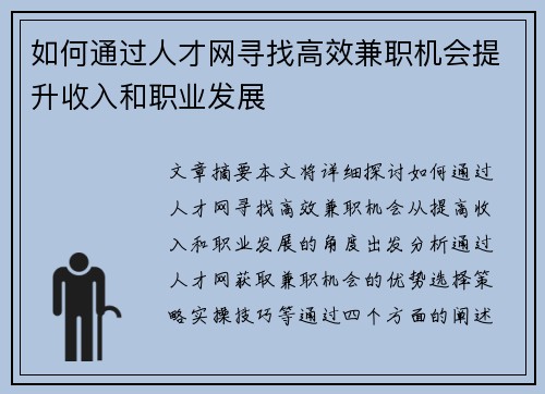 如何通过人才网寻找高效兼职机会提升收入和职业发展