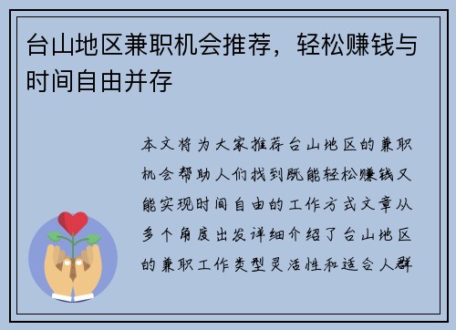 台山地区兼职机会推荐，轻松赚钱与时间自由并存