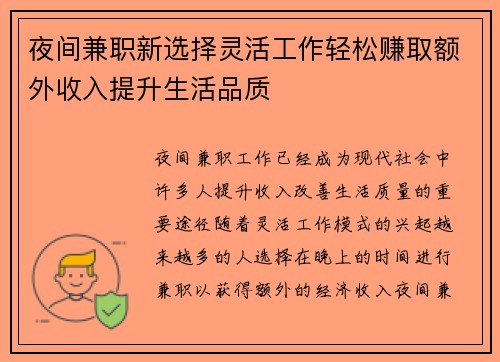夜间兼职新选择灵活工作轻松赚取额外收入提升生活品质