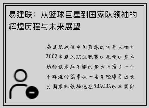 易建联：从篮球巨星到国家队领袖的辉煌历程与未来展望