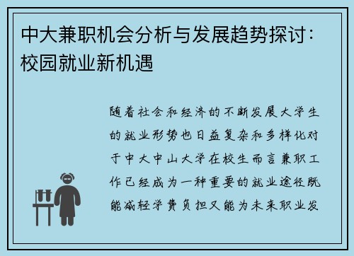 中大兼职机会分析与发展趋势探讨：校园就业新机遇