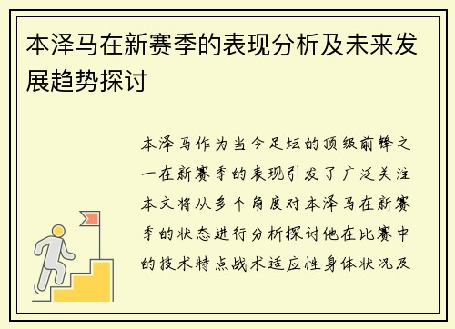 本泽马在新赛季的表现分析及未来发展趋势探讨