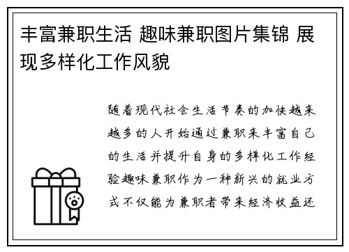 丰富兼职生活 趣味兼职图片集锦 展现多样化工作风貌