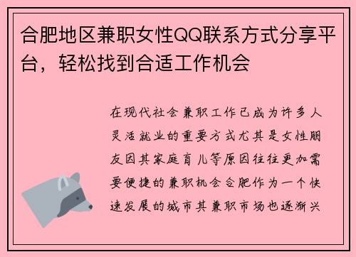 合肥地区兼职女性QQ联系方式分享平台，轻松找到合适工作机会