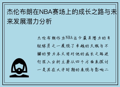 杰伦布朗在NBA赛场上的成长之路与未来发展潜力分析