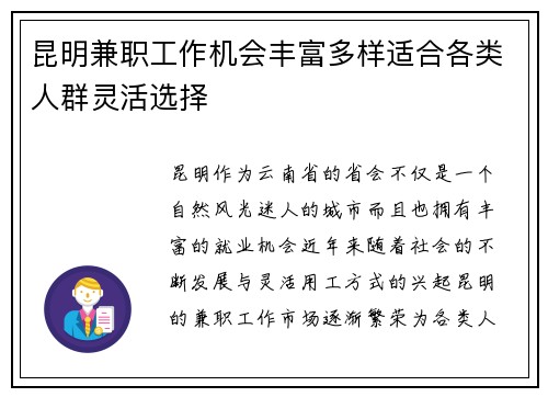 昆明兼职工作机会丰富多样适合各类人群灵活选择