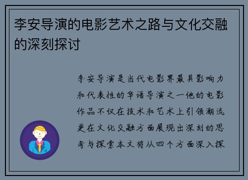 李安导演的电影艺术之路与文化交融的深刻探讨