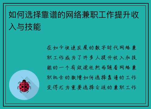 如何选择靠谱的网络兼职工作提升收入与技能