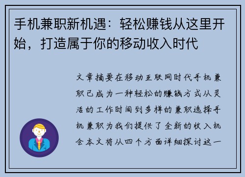 手机兼职新机遇：轻松赚钱从这里开始，打造属于你的移动收入时代