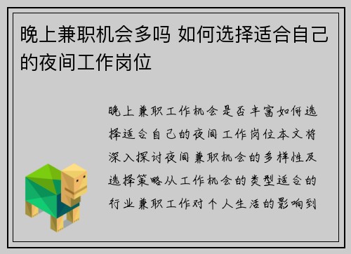 晚上兼职机会多吗 如何选择适合自己的夜间工作岗位