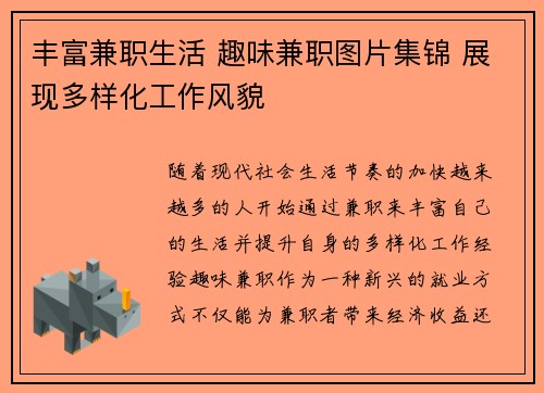 丰富兼职生活 趣味兼职图片集锦 展现多样化工作风貌